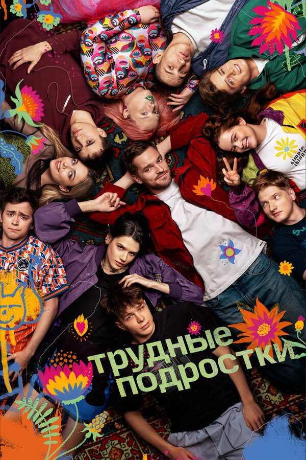 Трудные подростки (2019) - смотреть онлайн